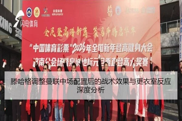 滕哈格调整曼联中场配置后的战术效果与更衣室反应深度分析