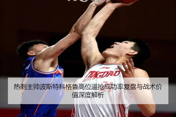 热刺主帅波斯特科格鲁高位逼抢成功率复盘与战术价值深度解析