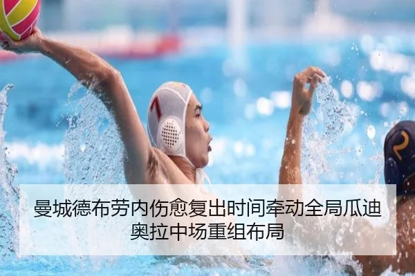 曼城德布劳内伤愈复出时间牵动全局瓜迪奥拉中场重组布局