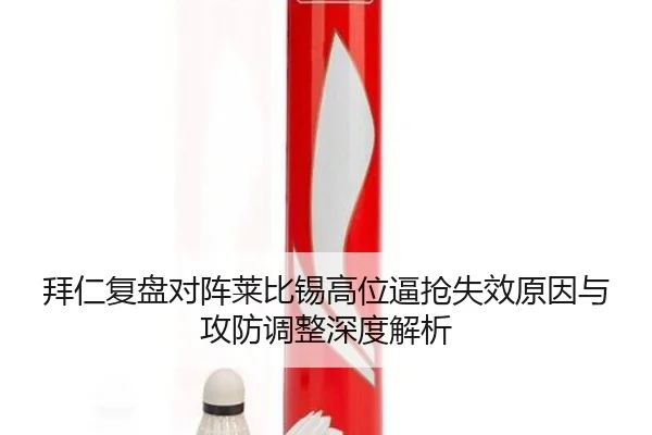 拜仁复盘对阵莱比锡高位逼抢失效原因与攻防调整深度解析