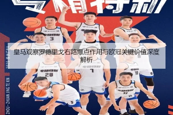 皇马观察罗德里戈右路爆点作用与欧冠关键价值深度解析