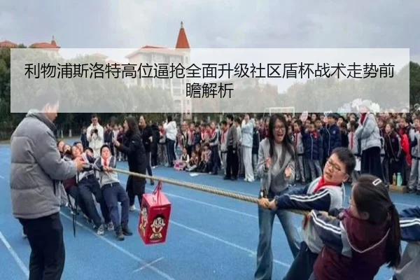 利物浦斯洛特高位逼抢全面升级社区盾杯战术走势前瞻解析