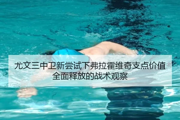 尤文三中卫新尝试下弗拉霍维奇支点价值全面释放的战术观察