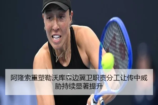 阿隆索重塑勒沃库森边翼卫职责分工让传中威胁持续显著提升
